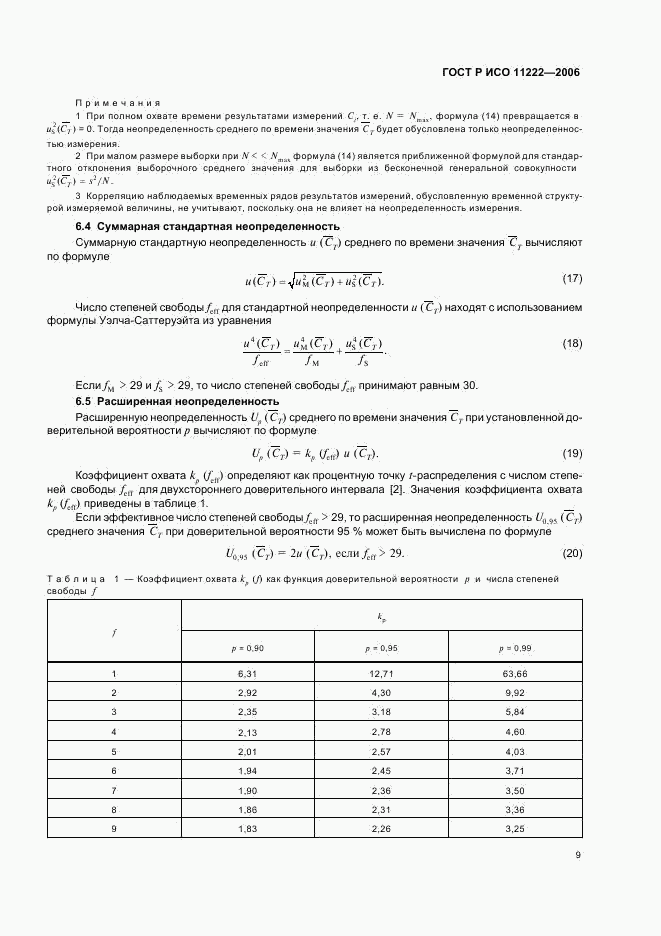 ГОСТ Р ИСО 11222-2006, страница 13