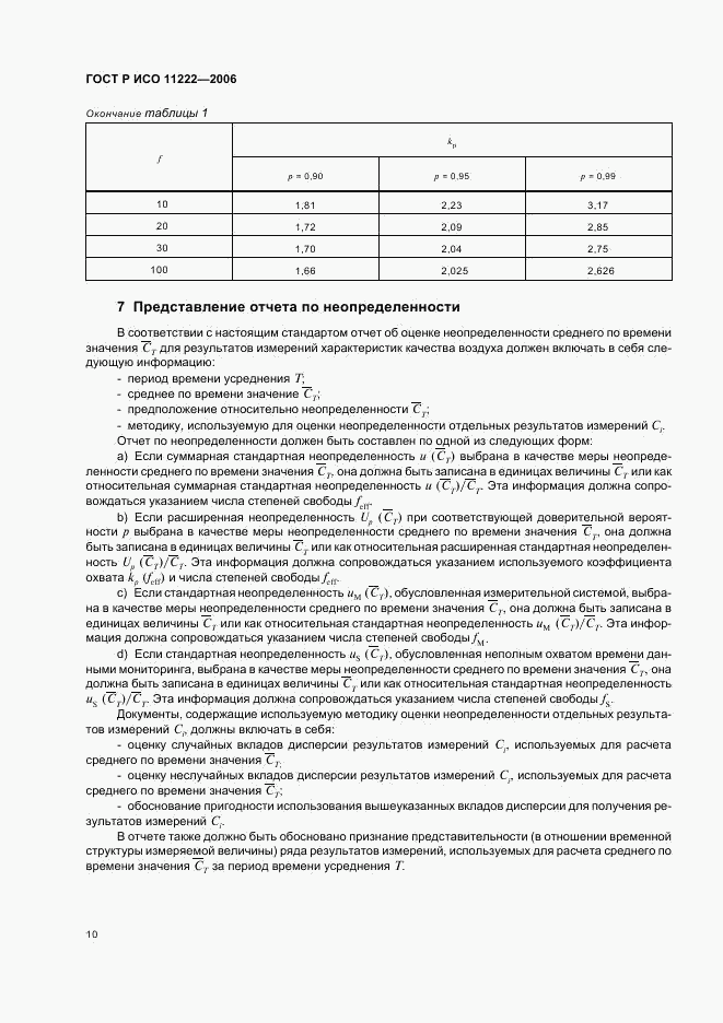 ГОСТ Р ИСО 11222-2006, страница 14
