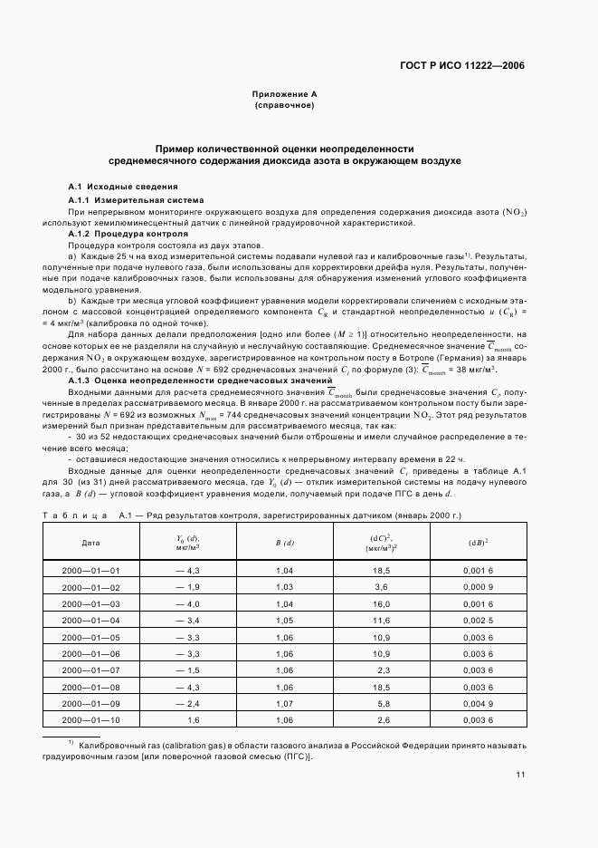 ГОСТ Р ИСО 11222-2006, страница 15