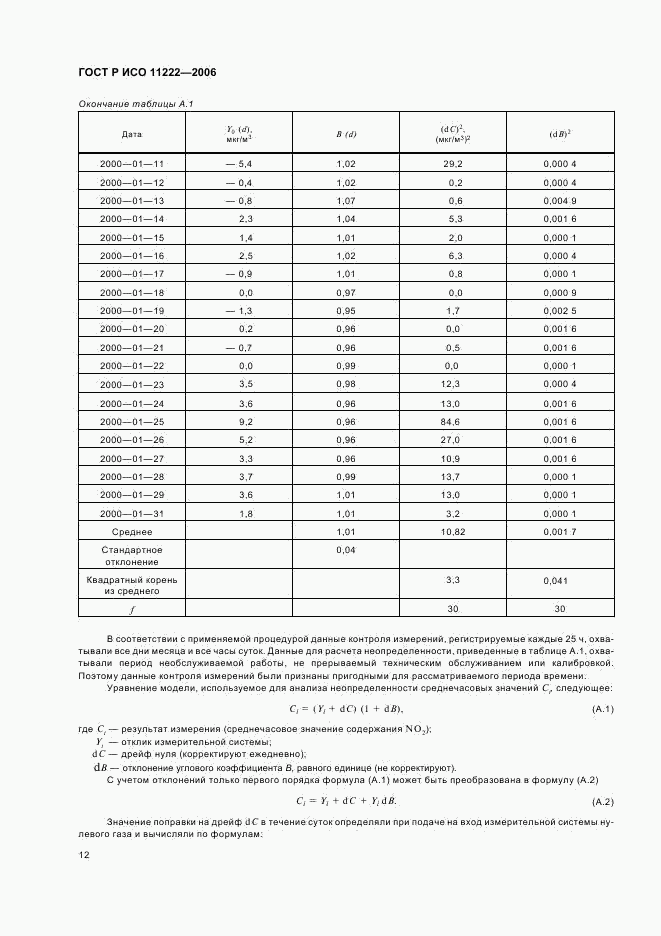 ГОСТ Р ИСО 11222-2006, страница 16