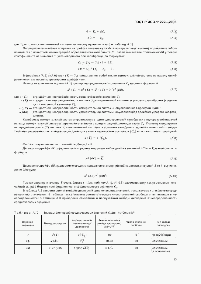ГОСТ Р ИСО 11222-2006, страница 17
