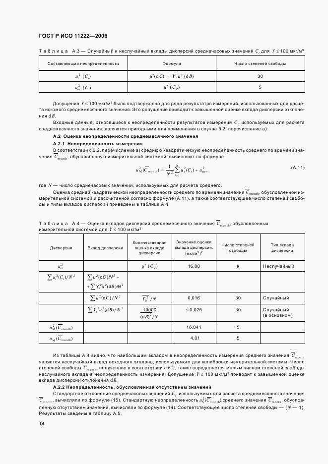 ГОСТ Р ИСО 11222-2006, страница 18