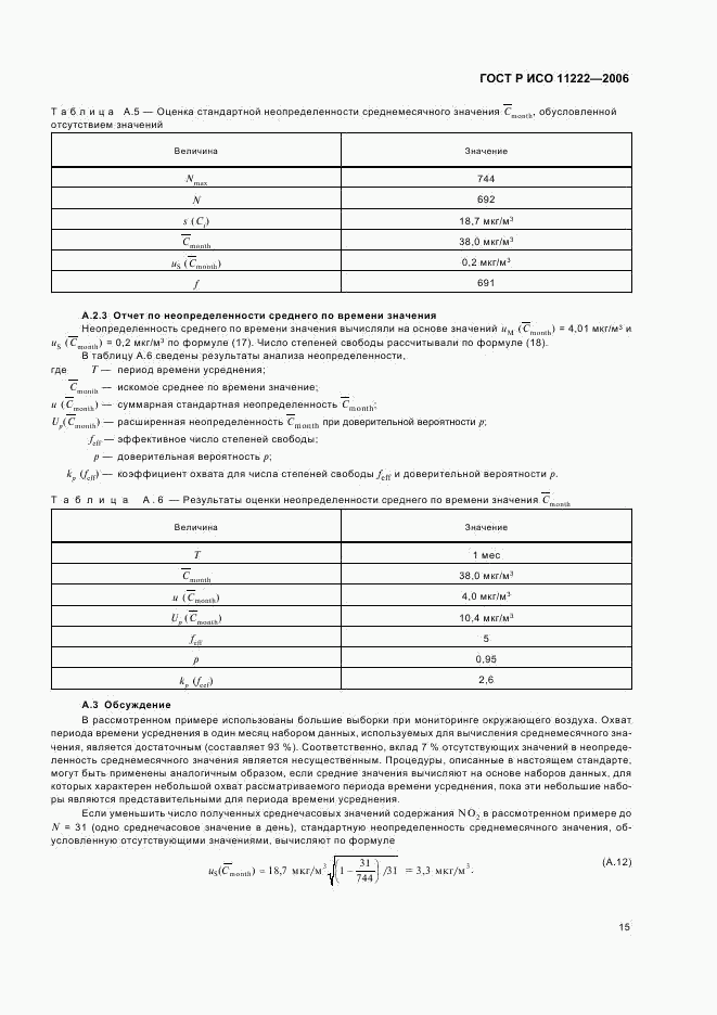 ГОСТ Р ИСО 11222-2006, страница 19