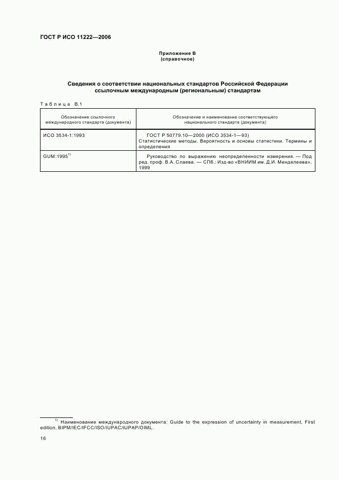 ГОСТ Р ИСО 11222-2006, страница 20