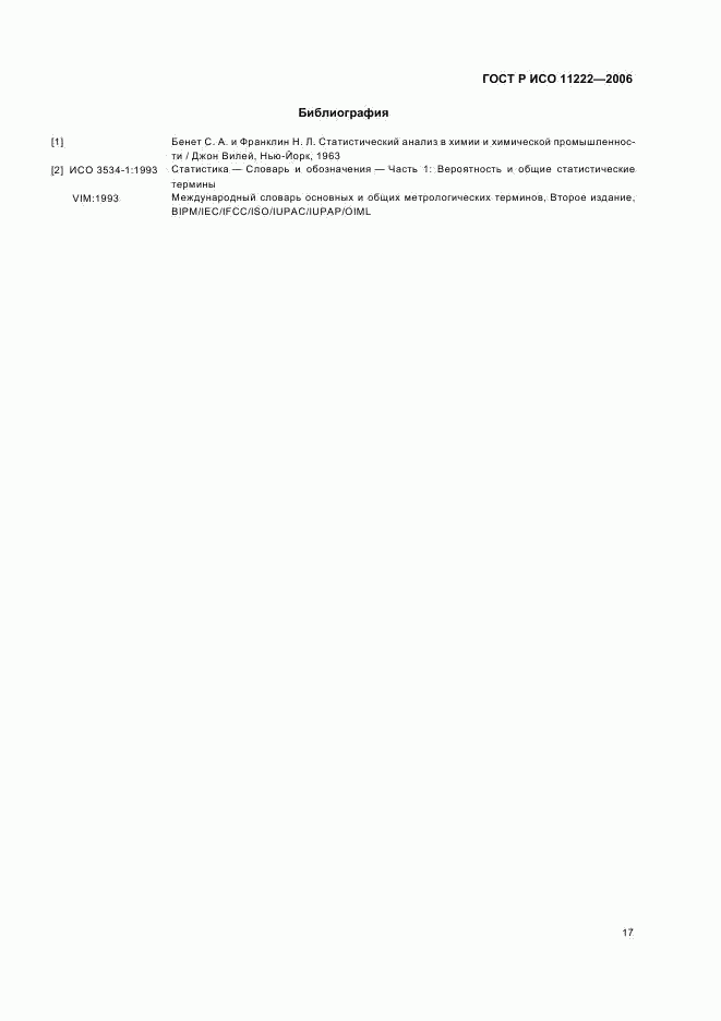 ГОСТ Р ИСО 11222-2006, страница 21