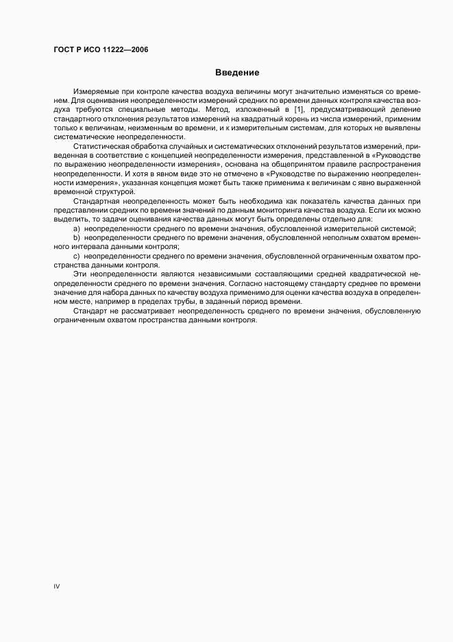 ГОСТ Р ИСО 11222-2006, страница 4