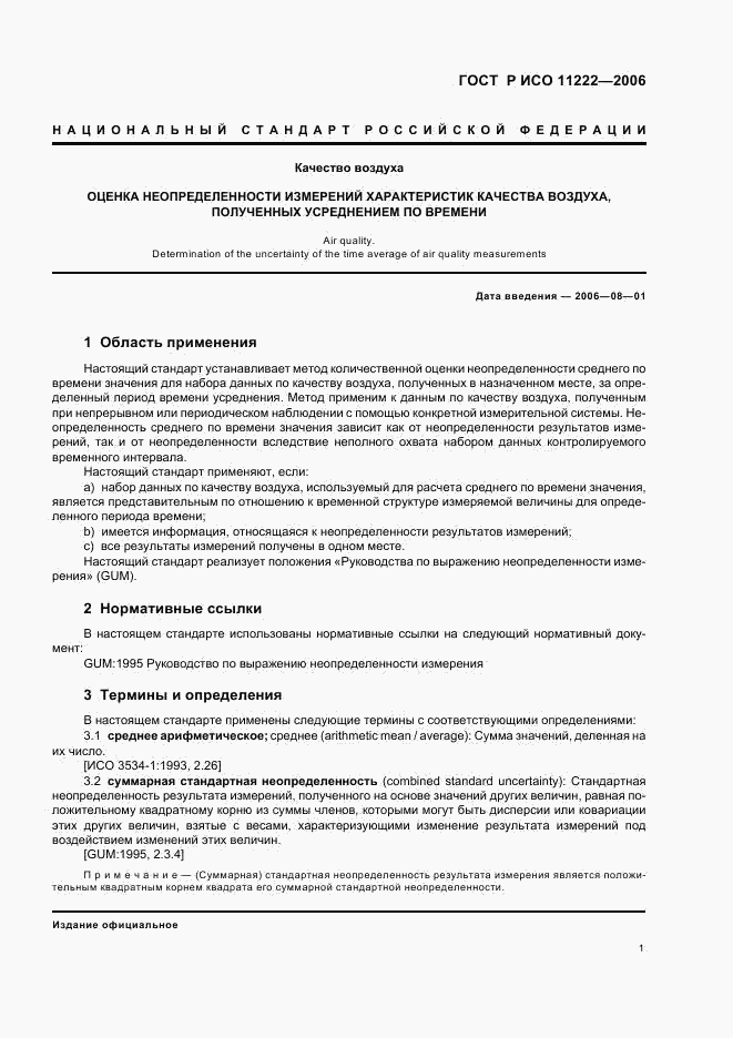 ГОСТ Р ИСО 11222-2006, страница 5