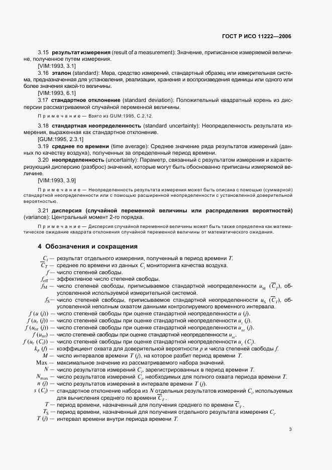 ГОСТ Р ИСО 11222-2006, страница 7