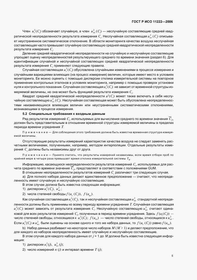 ГОСТ Р ИСО 11222-2006, страница 9