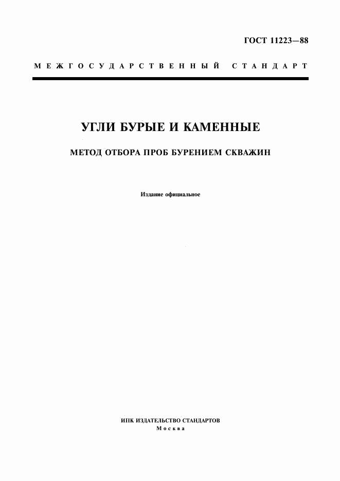 ГОСТ 11223-88, страница 1