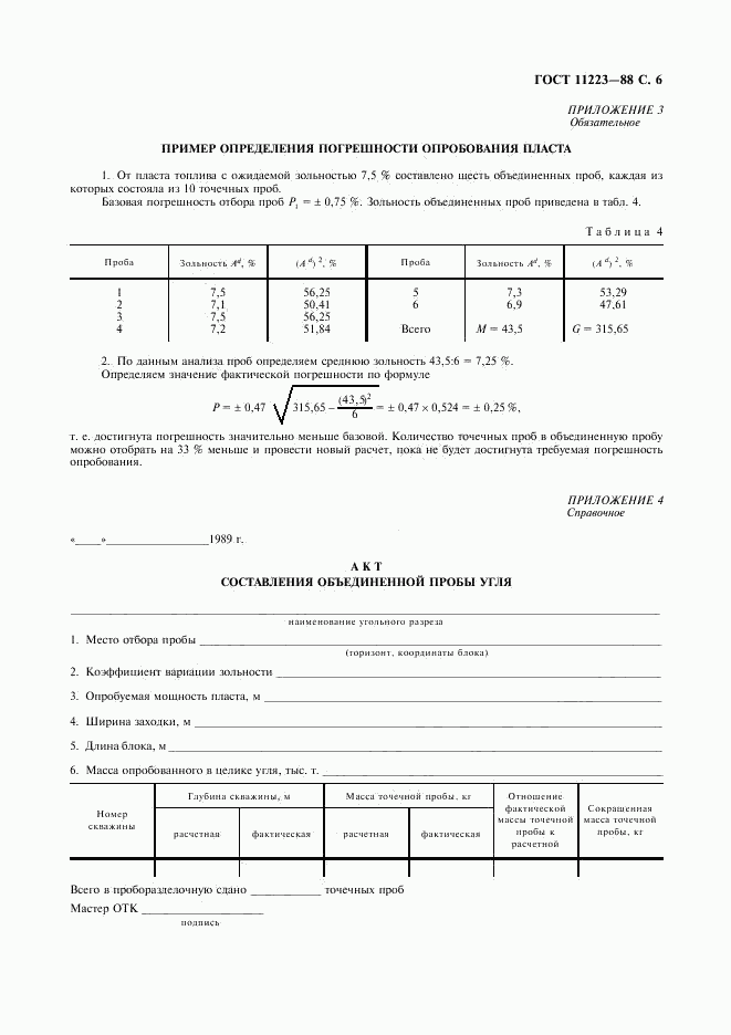 ГОСТ 11223-88, страница 7