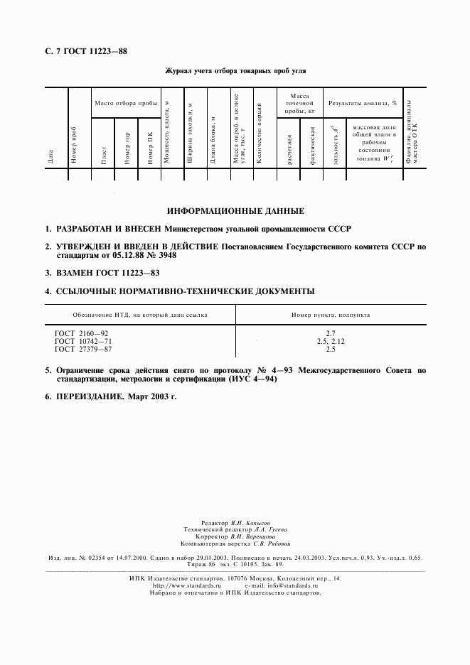 ГОСТ 11223-88, страница 8