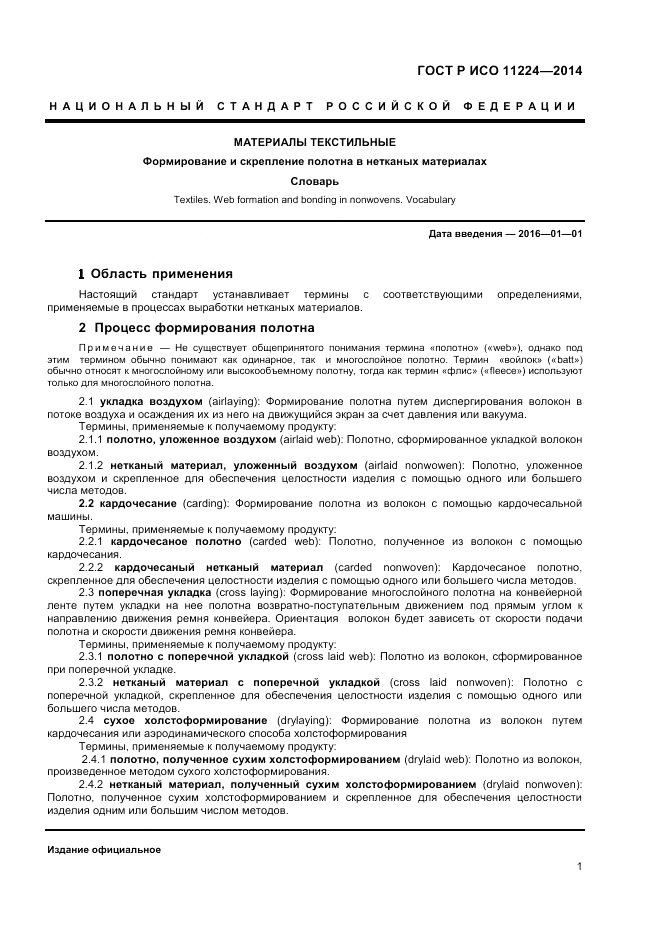 ГОСТ Р ИСО  11224-2014, страница 3