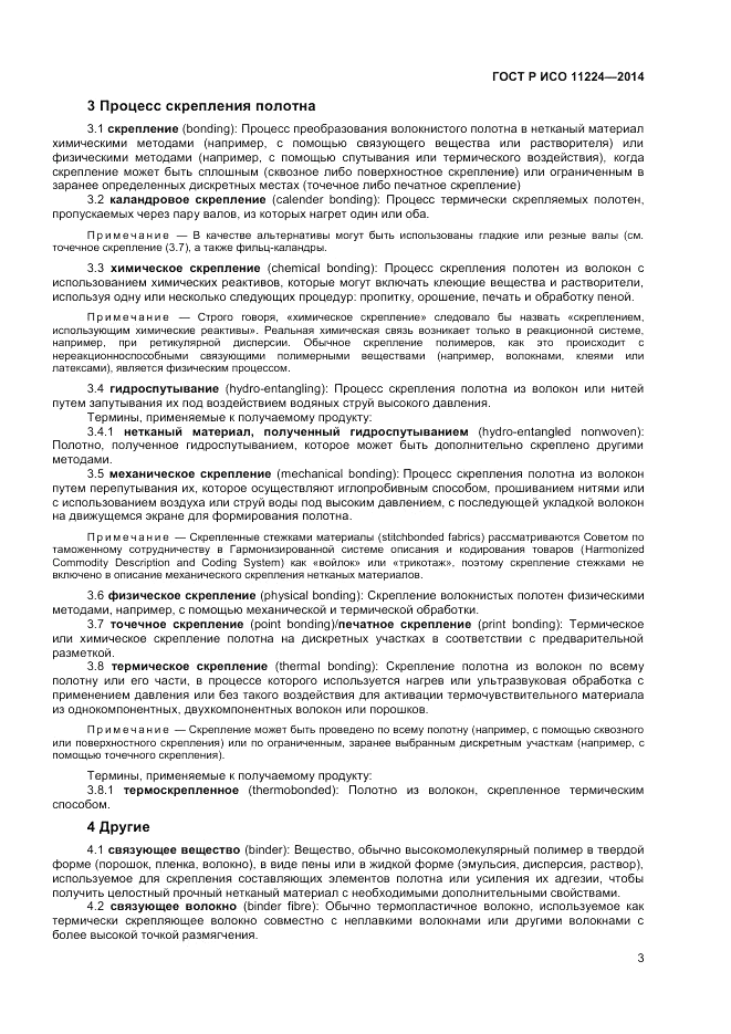 ГОСТ Р ИСО  11224-2014, страница 5