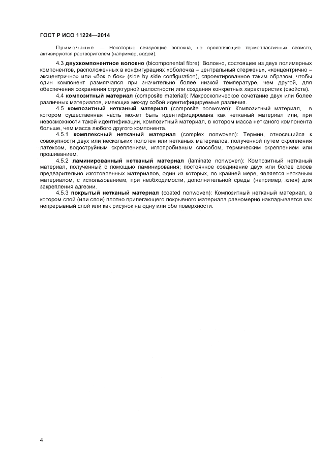 ГОСТ Р ИСО  11224-2014, страница 6