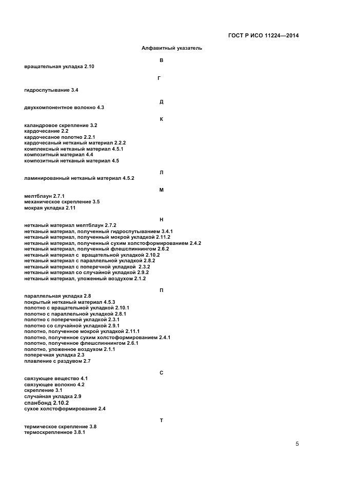 ГОСТ Р ИСО  11224-2014, страница 7
