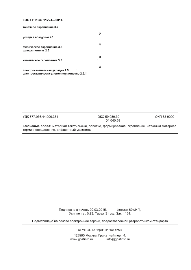 ГОСТ Р ИСО  11224-2014, страница 8