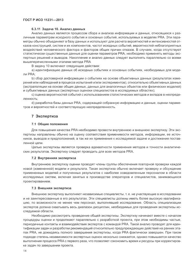 ГОСТ Р ИСО 11231-2013, страница 18