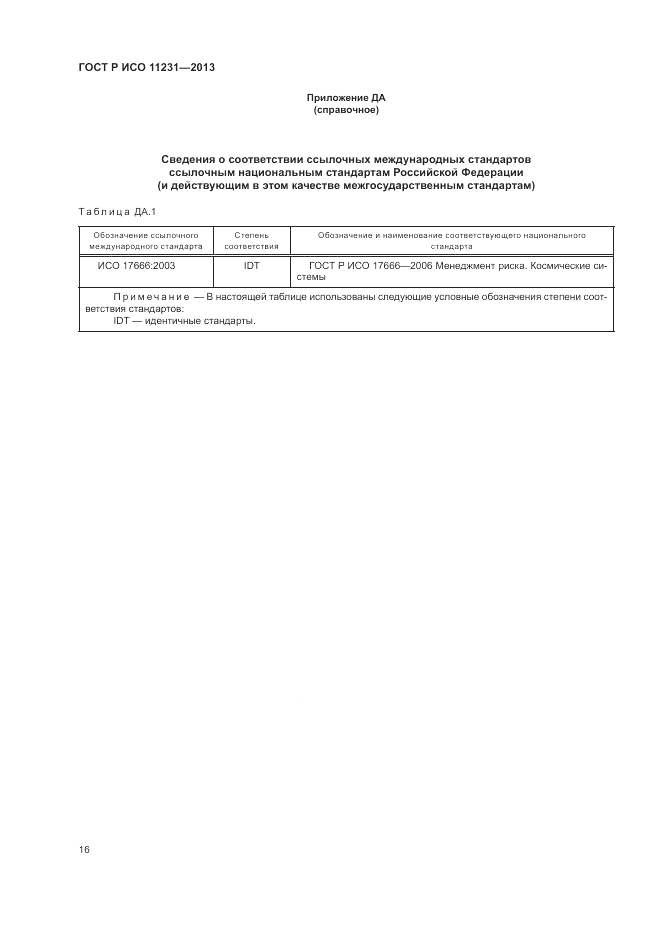 ГОСТ Р ИСО 11231-2013, страница 20
