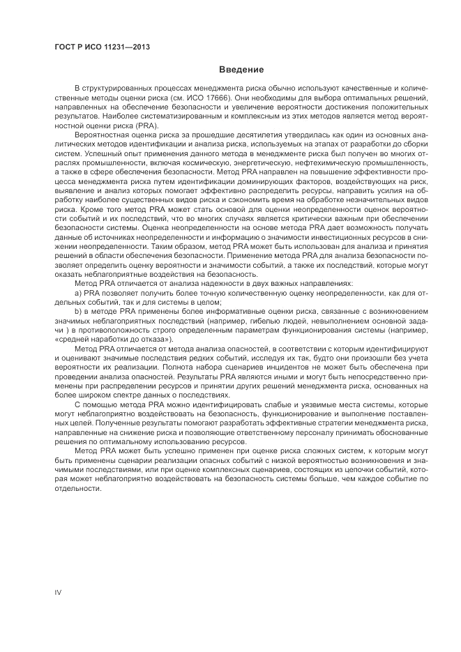ГОСТ Р ИСО 11231-2013, страница 4