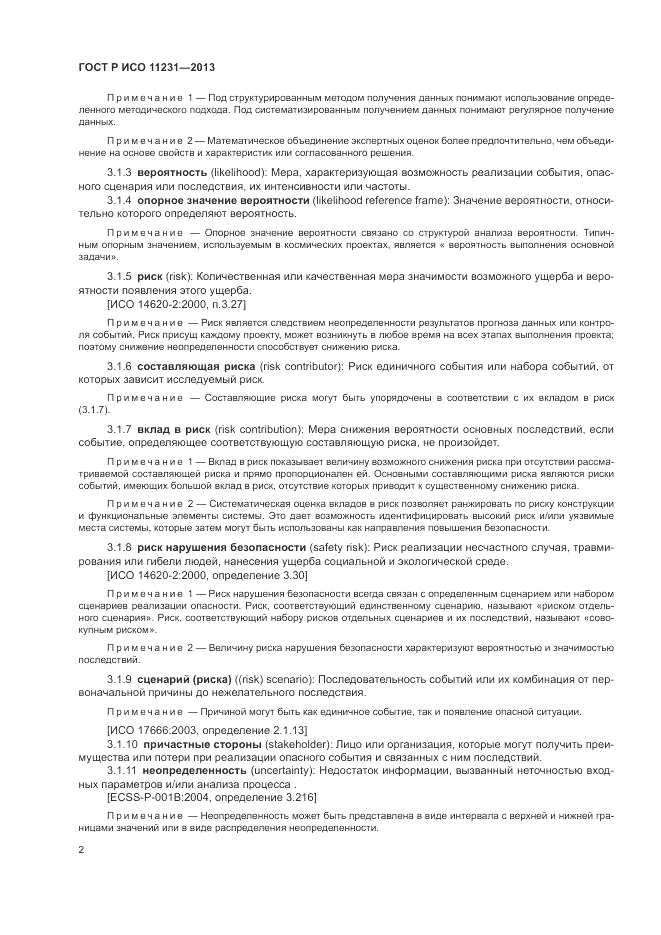 ГОСТ Р ИСО 11231-2013, страница 6