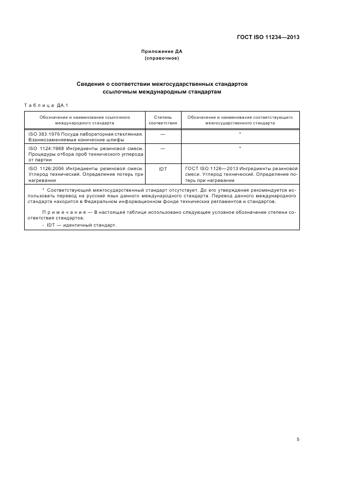 ГОСТ ISO 11234-2013, страница 9