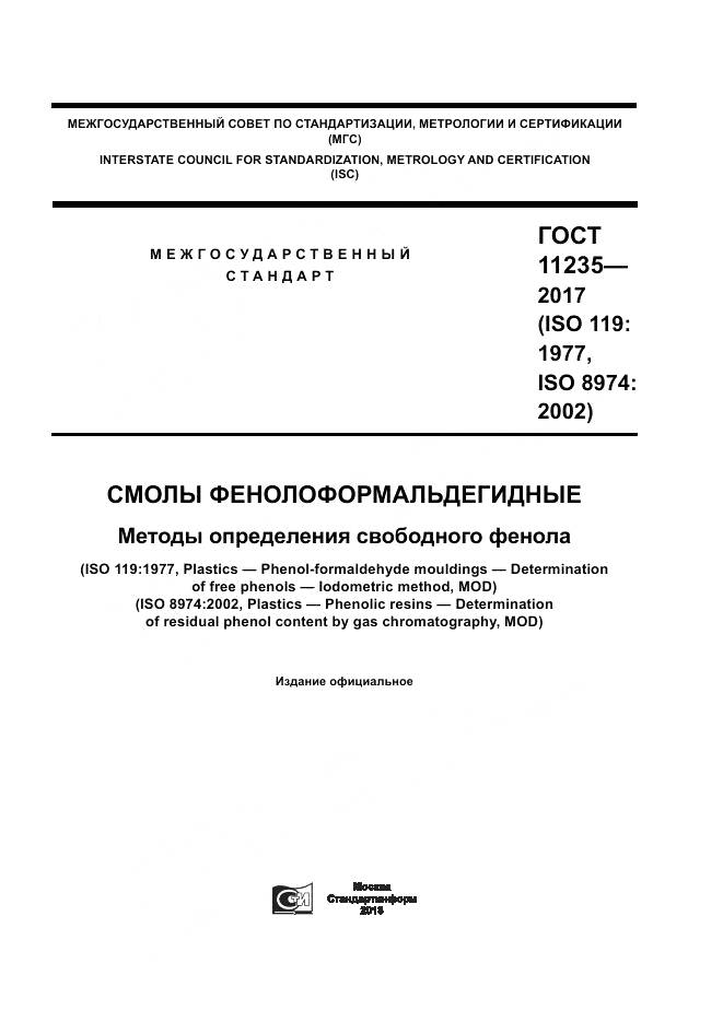 ГОСТ 11235-2017, страница 1