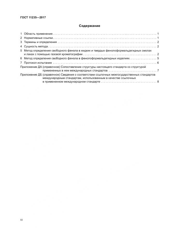 ГОСТ 11235-2017, страница 4