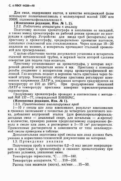 ГОСТ 11235-75, страница 5