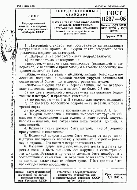 ГОСТ 11237-65, страница 1