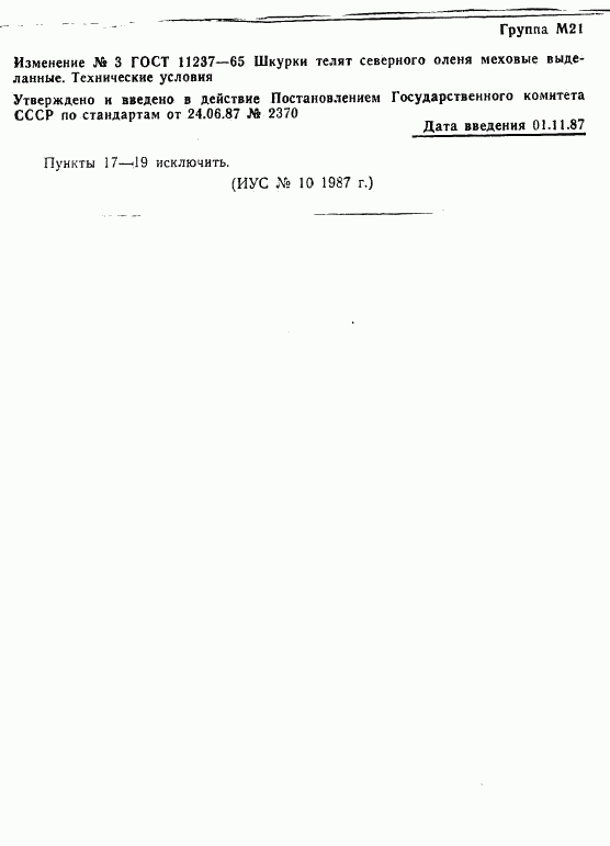 ГОСТ 11237-65, страница 10