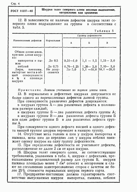 ГОСТ 11237-65, страница 4