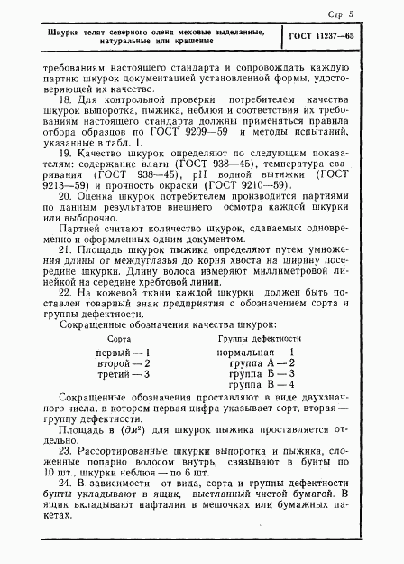 ГОСТ 11237-65, страница 5