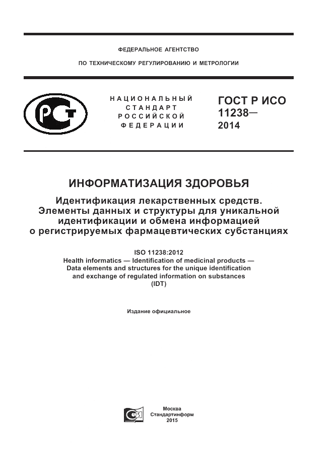 ГОСТ Р ИСО  11238-2014, страница 1