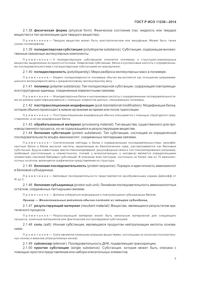 ГОСТ Р ИСО  11238-2014, страница 11