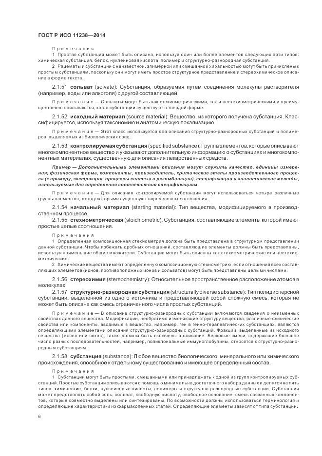 ГОСТ Р ИСО  11238-2014, страница 12