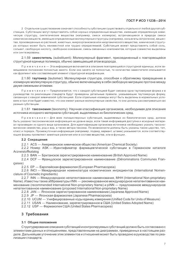 ГОСТ Р ИСО  11238-2014, страница 13