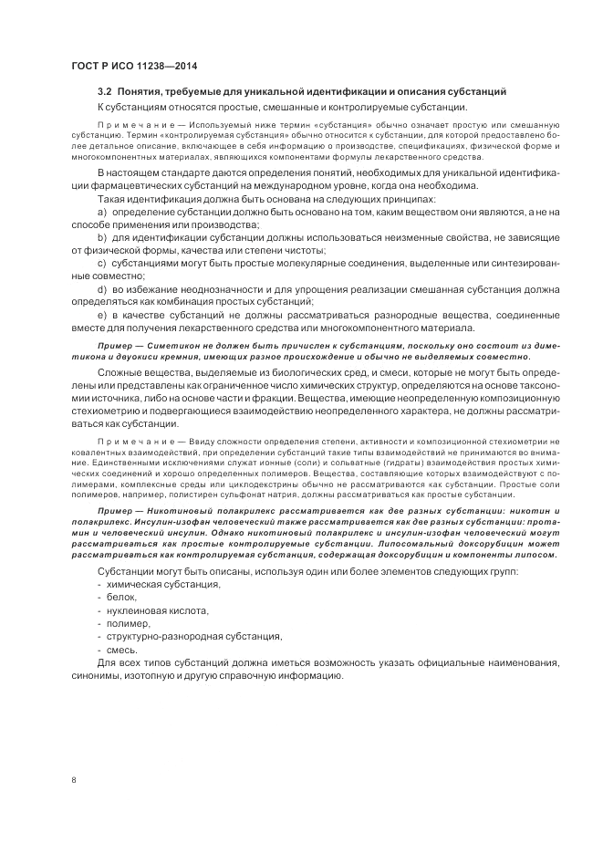 ГОСТ Р ИСО  11238-2014, страница 14