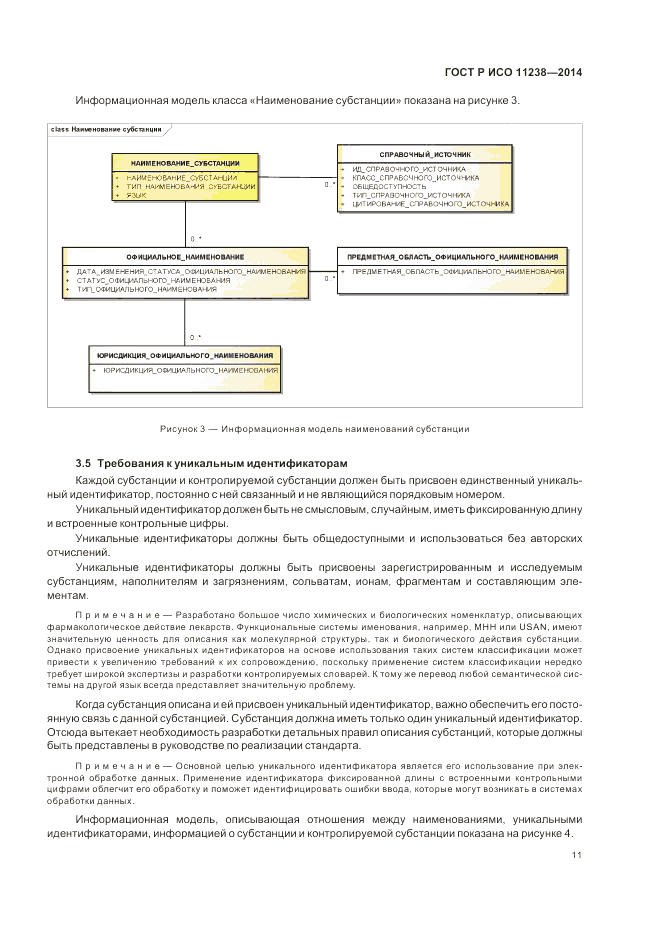 ГОСТ Р ИСО  11238-2014, страница 17