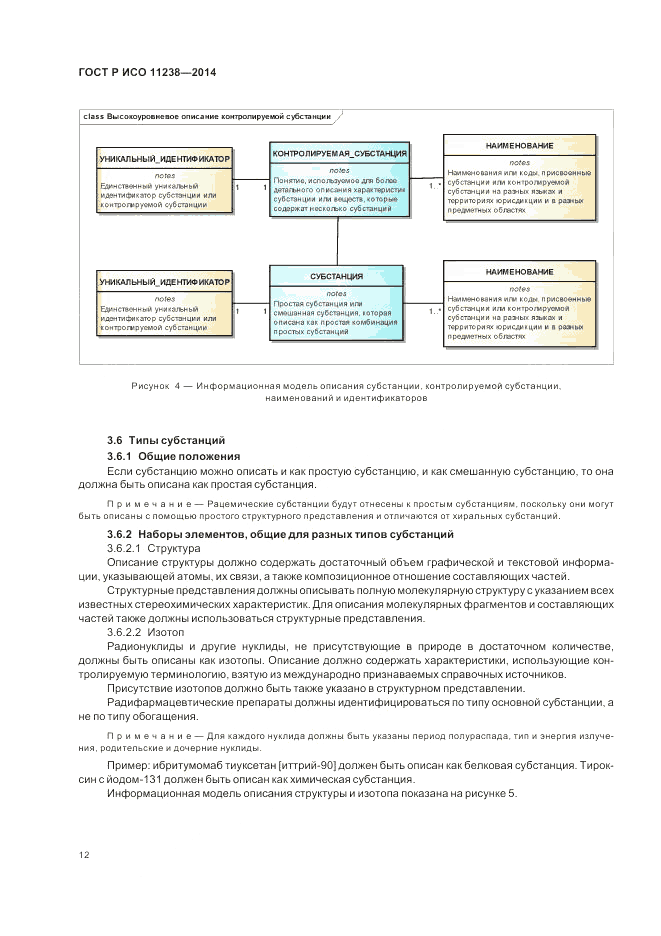 ГОСТ Р ИСО  11238-2014, страница 18