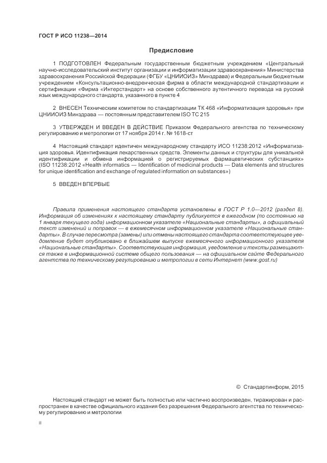 ГОСТ Р ИСО  11238-2014, страница 2