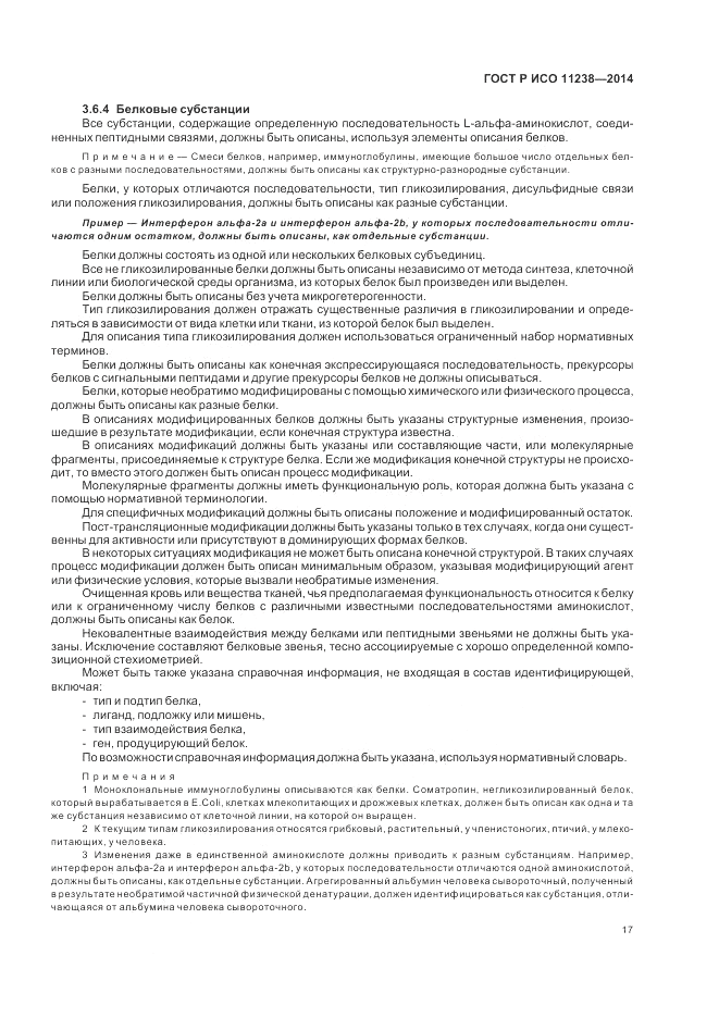 ГОСТ Р ИСО  11238-2014, страница 23