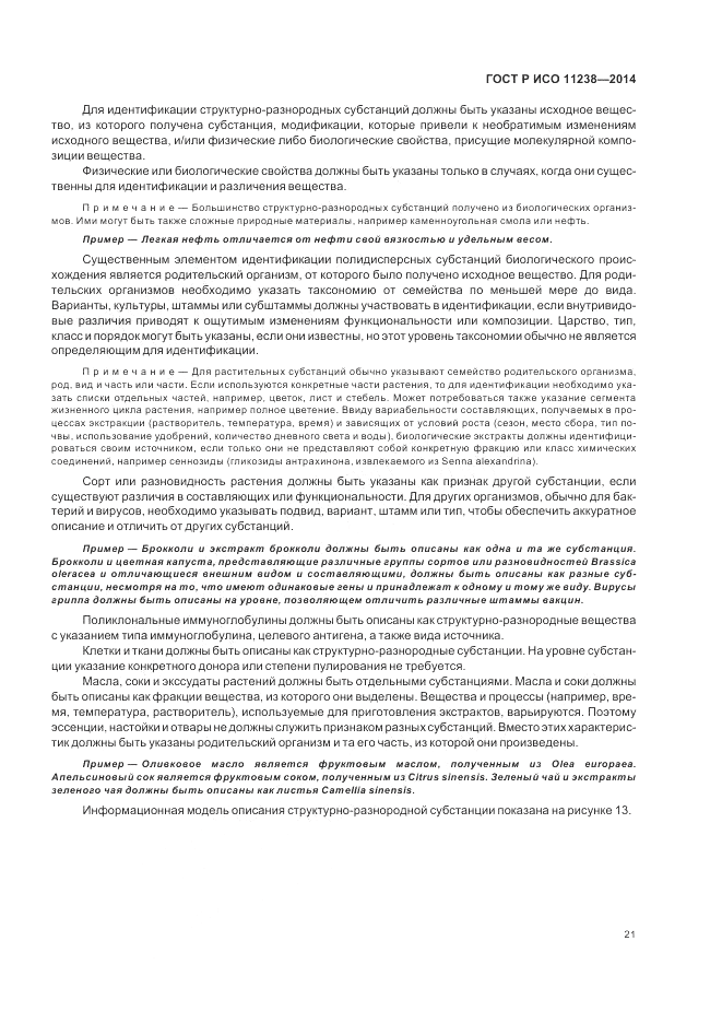 ГОСТ Р ИСО  11238-2014, страница 27