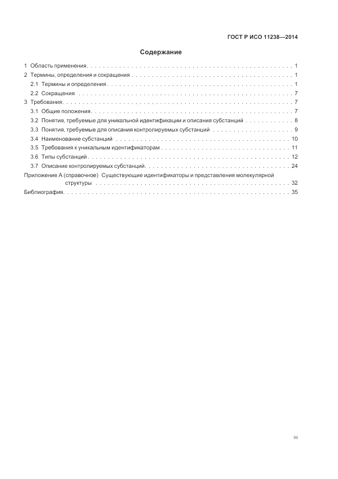 ГОСТ Р ИСО  11238-2014, страница 3
