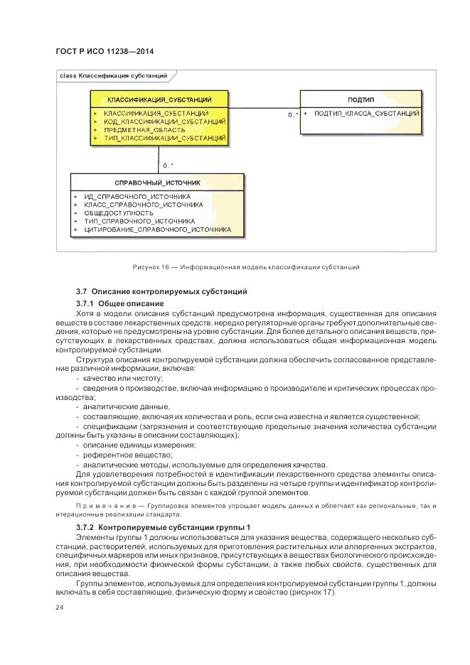 ГОСТ Р ИСО  11238-2014, страница 30