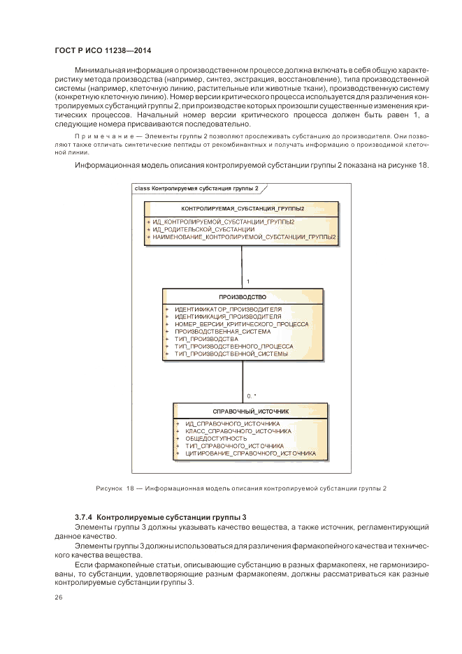 ГОСТ Р ИСО  11238-2014, страница 32