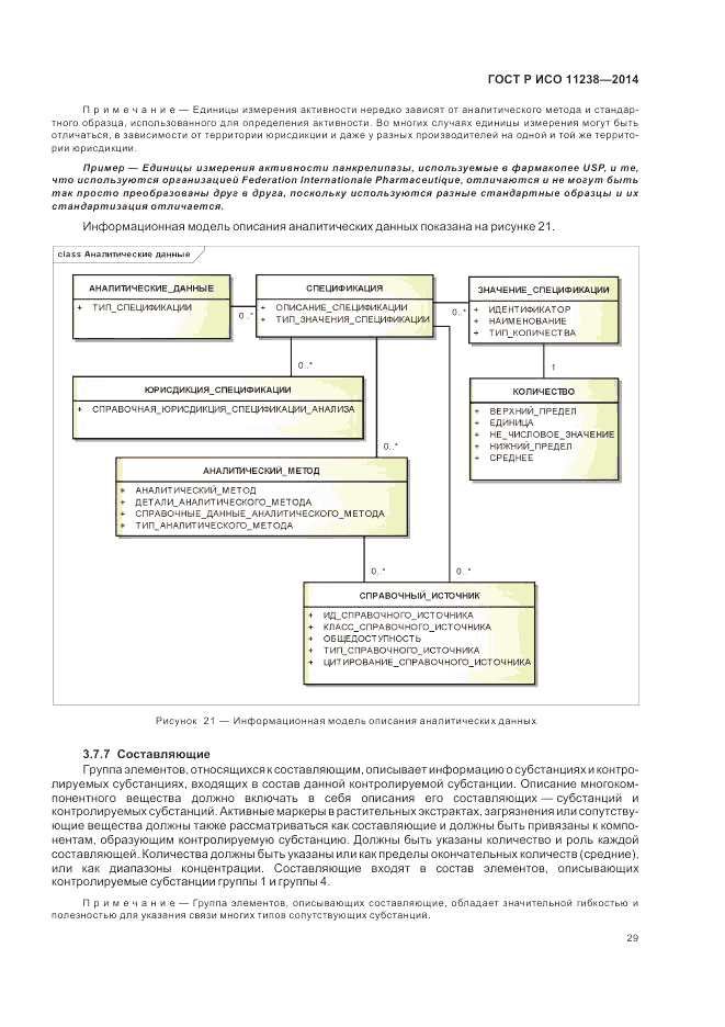 ГОСТ Р ИСО  11238-2014, страница 35