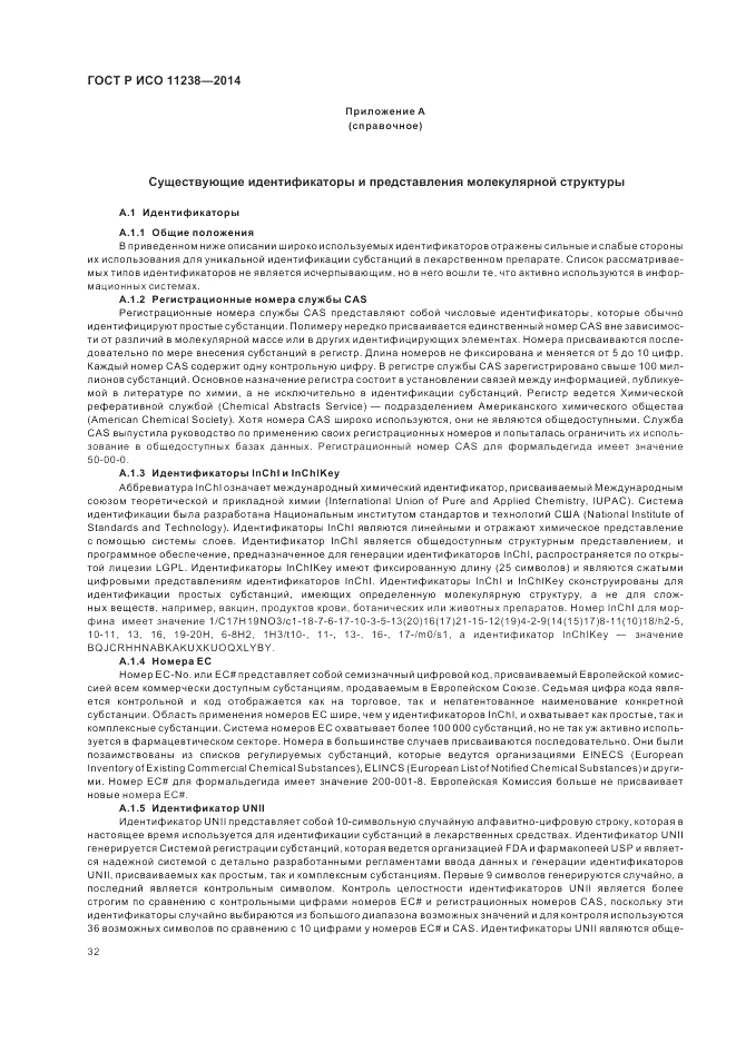ГОСТ Р ИСО  11238-2014, страница 38