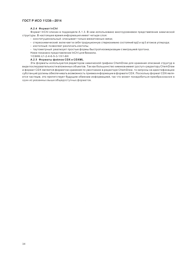 ГОСТ Р ИСО  11238-2014, страница 40