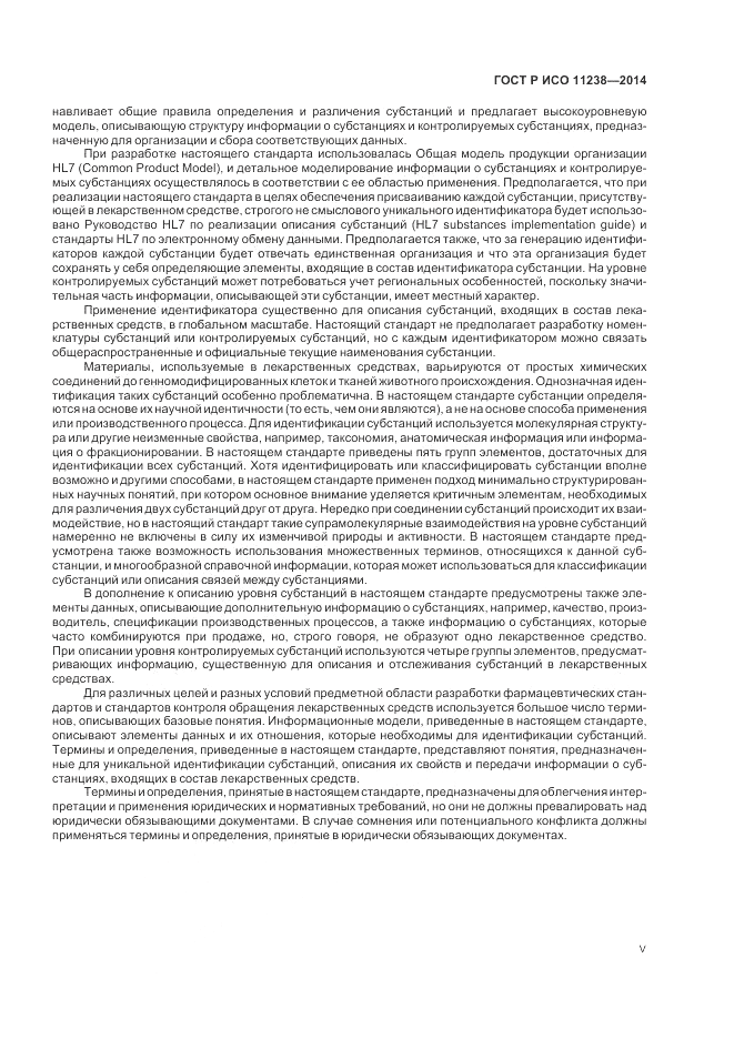 ГОСТ Р ИСО  11238-2014, страница 5